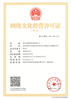 網絡文化經營許可證