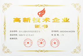 高新技術企業證書