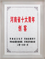 河南省十大青年創客