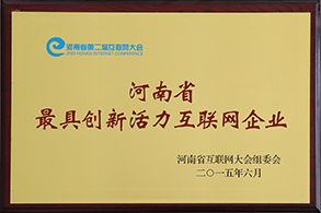 河南省最具創新活力互聯網企業