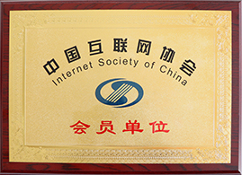 中國互聯網協會會員單位