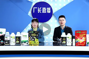 農化類產品直播