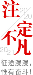 2020注定不凡，2021，征途漫漫，惟有奮斗！